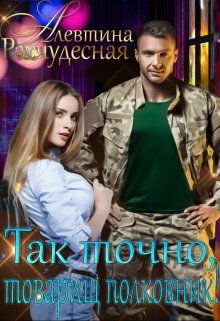 Так точно, товарищ полковник! / Алевтина Расчудесная