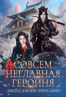 Совсем неглавная героиня / Рина Ских