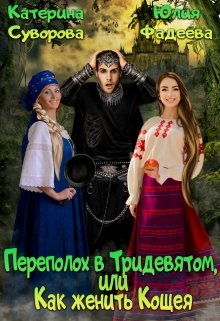 Переполох в Тридевятом, или Как женить Кощея / Катерина Суворова