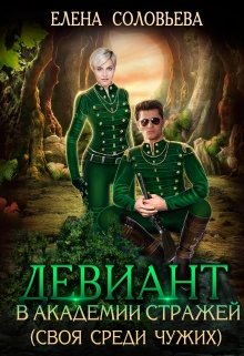 Девиант в Академии Стражей (своя среди чужих) / Соловьева Елена