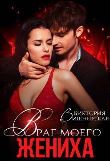 Враг моего жениха / Виктория Вишневская