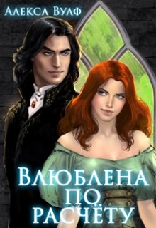 Влюблена по расчету / Алекса Вулф