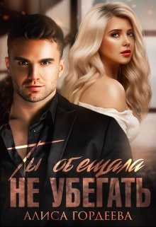 Ты обещала не убегать / Алиса Гордеева