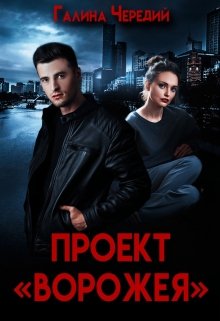 Проект «Ворожея» / Чередий Галина