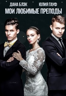 Мои любимые преподы / Юлия Гауф