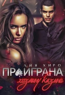 Проиграна хозяину казино / Лия Хиро