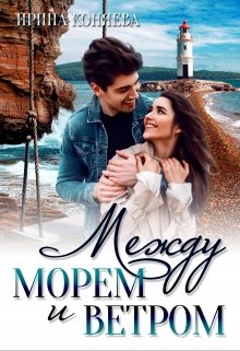 Между морем и ветром / Ирина Коняева