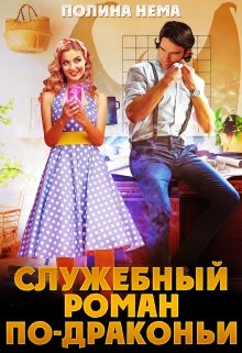 Служебный роман по-драконьи / Полина Нема
