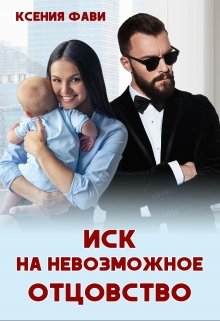 Иск на невозможное отцовство / Ксения Фави