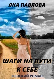 Шаги на пути к себе / Яна Павлова