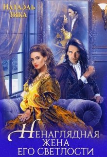 Ненаглядная жена его светлости / Натаэль Зика