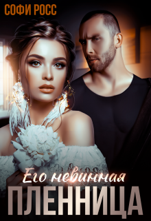 Его невинная пленница / Софи Росс