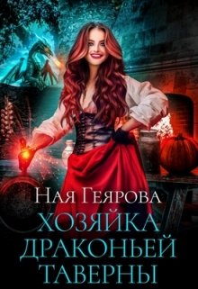 Хозяйка драконьей таверны / Ная Геярова
