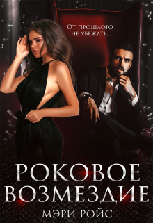 Роковое возмездие / Мэри Ройс