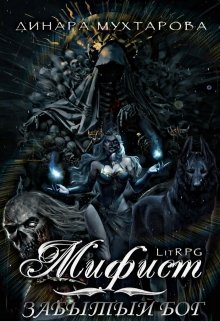 Мифист. Забытый бог / Динара Мухтарова