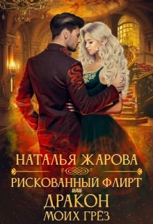 Рискованный флирт или Дракон моих грёз / Наталья Жарова