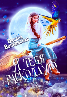 Я тебя расколдую / Оксана Волконская
