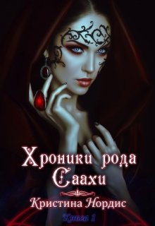 Хроники рода Саахи: Инира. Часть 1. / Кристина Нордис