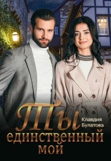 Ты единственный мой / Клавдия Булатова