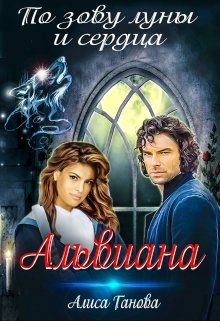 Альвиана: по зову луны и сердца / Алиса Ганова