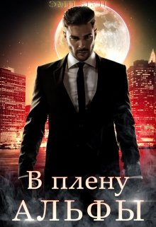 В плену альфы / Эми Мун