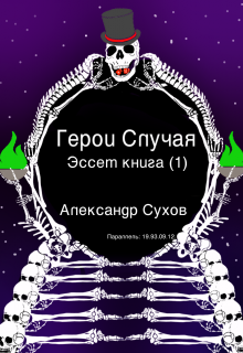 Герои Случая. Эссет книга 1. / Александр Сухов