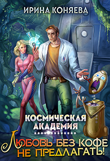 Космическая академия. Любовь без кофе не предлагать! / Ирина Коняева