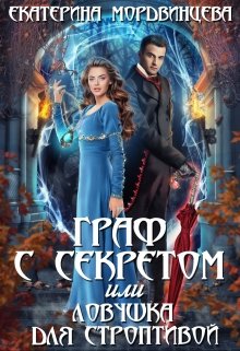 Граф с секретом, или Ловушка для строптивой / Екатерина Мордвинцева