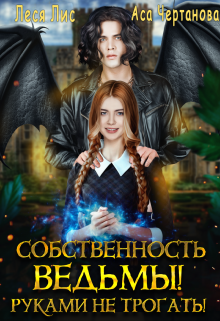 Собственность ведьмы! Руками не трогать! / Леся Лис