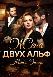 Жена двух альф / Майя Эйлер