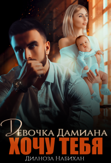 Девочка Дамиана. Хочу тебя / Дилноза Набихан