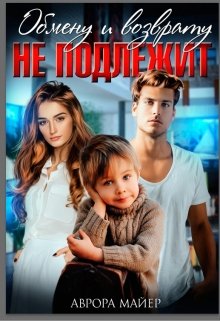 Обмену и возврату не подлежит / Аврора Майер