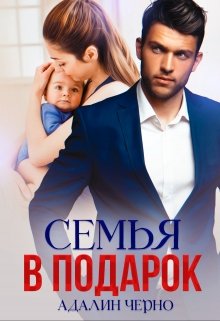 Семья в подарок / Адалин Черно