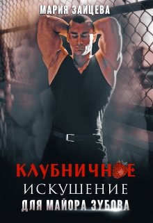 Клубничное искушение для майора Зубова / Мария Зайцева