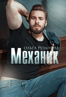 Механик / Ольга Рузанова