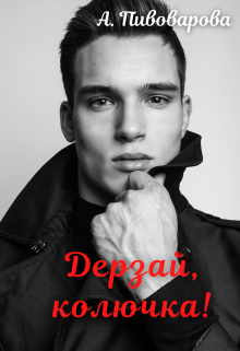Дерзай, колючка! / Александра Пивоварова