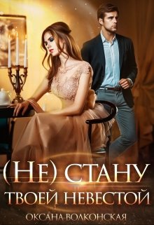 ( Не ) стану твоей невестой / Оксана Волконская