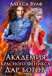 Академия Красного Феникса. Дар богов / Алекса Вулф