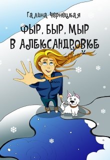 Фыр, Быр, Мыр в Александровке / Чернецкая Галина
