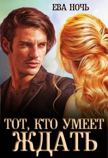 Тот, кто умеет ждать / Ева Ночь