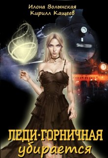 Леди-горничная убирается / Илона Волынская, Кирилл Кащеев