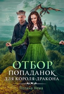Отбор попаданок для короля-дракона / Полина Нема