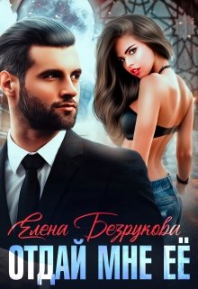 Отдай мне её / Елена Безрукова