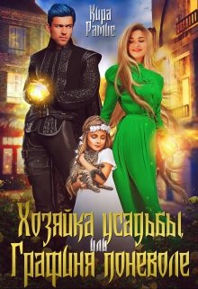 Хозяйка усадьбы, или Графиня поневоле / Кира Рамис