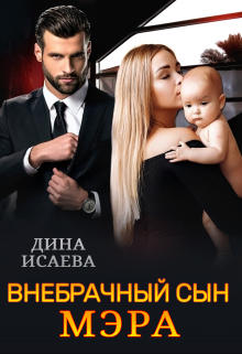 Внебрачный сын мэра / Дина Исаева