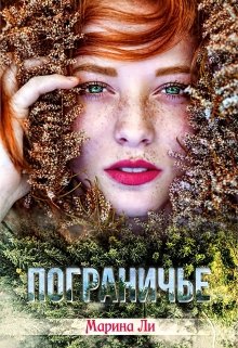 Пограничье / Марина Ли