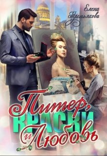 Питер, Краски и Любовь / Елена Третьякова