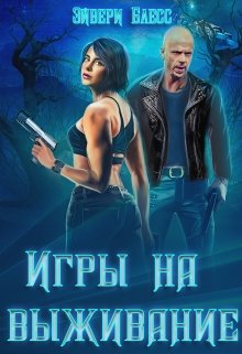 Игры на выживание / Эйвери Блесс