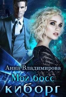 Мой босс — киборг / Анна Владимирова