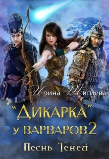 Дикарка у варваров. Песнь Теней / Ирина Тигиева